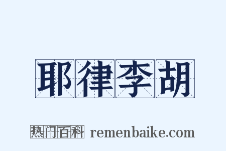 耶律李胡是什么意思的图片